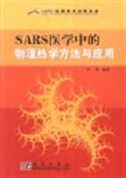 SARS医学中的物理热学方法与应用