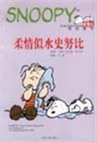 柔情似水史努比