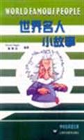 世界名人小故事