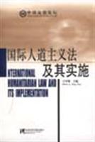 国际人道主义法及其实施