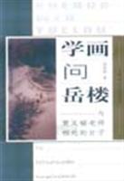学画问岳楼:与贾又福老师相处的日子