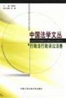 中国法学文丛·行政法行政诉讼法卷