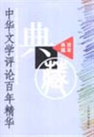 中华文学评论百年精华