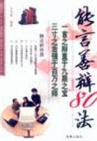 能言善辩80法