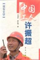 中国工人许振超