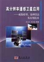 高分辨率遥感卫星应用:成像模型、处理算法及应用技术