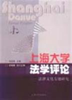 上海大学法学评论:法律文化专题研究