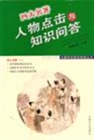 四大名著人物点击与知识问答