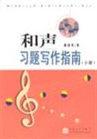 和声习题写作指南.下册