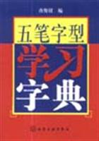 五笔字型学习字典