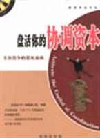 盘活你的协调资本