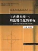 主客观相统一:刑法现代化的坐标:以奸淫幼女型强奸罪为视角