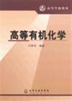 高等有机化学