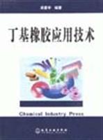 丁基橡胶应用技术