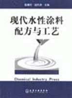 现代水性涂料配方与工艺