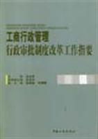 工商行政管理行政审批制度改革工作指要