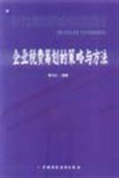 企业税费筹划的策略与方法