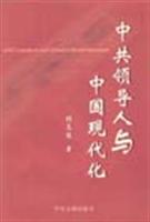 中共领导人与中国现代化