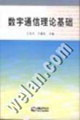 数字通信理论基础