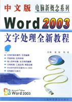 中文版Word 2003文字处理全新教程