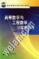高等数学与工程数学习题课指导