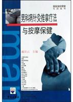 男科病针灸疗法与按摩保健