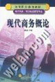 现代商务概论