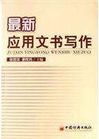 最新应用文书写作
