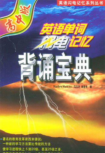 英语单词闪电记忆:背诵宝典。高中版