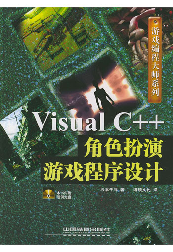 Visual C++ 角色扮演游戏程序设计