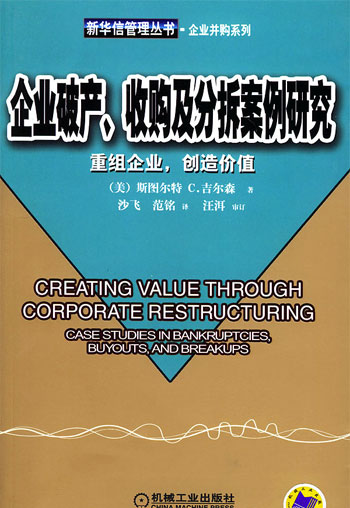 企业破产、收购及分拆案例研究：重组企业、创造价值