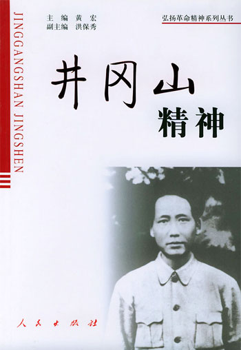 井冈山精神