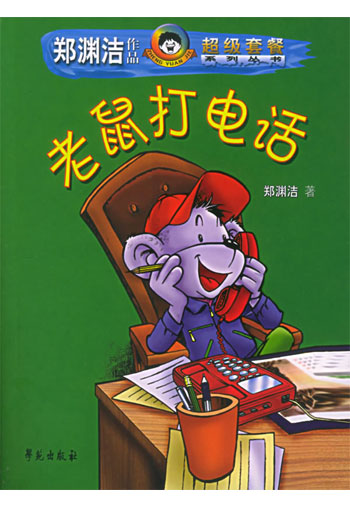 老鼠打电话