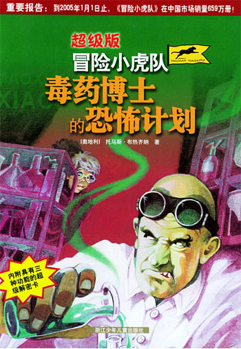 毒药博士的恐怖计划