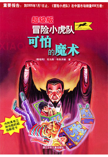 可怕的魔术