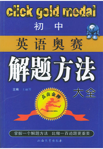 初中英语奥赛解题方法大全