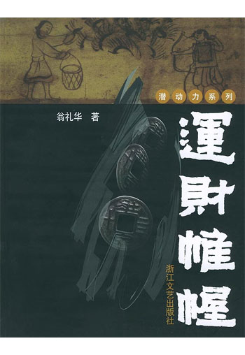 运财帷幄