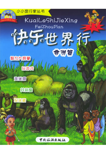 快乐世界行·非洲篇