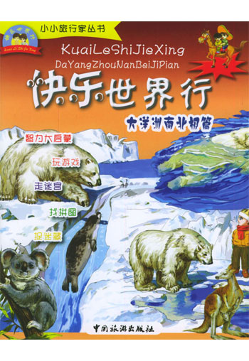 快乐世界行·大洋洲 南北极篇