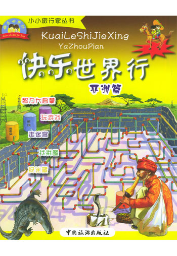 快乐世界行·亚洲篇