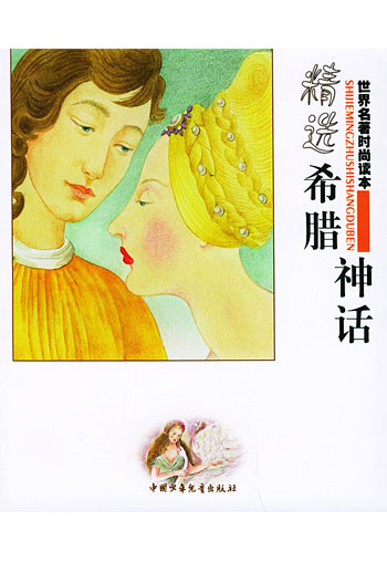 精选《希腊神话》