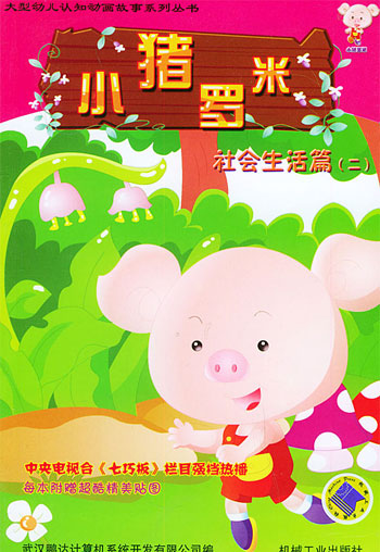 小猪罗米。社会生活篇。2