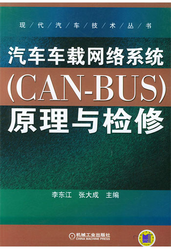 汽车车载网络系统(CAN-BUS)原理与检修