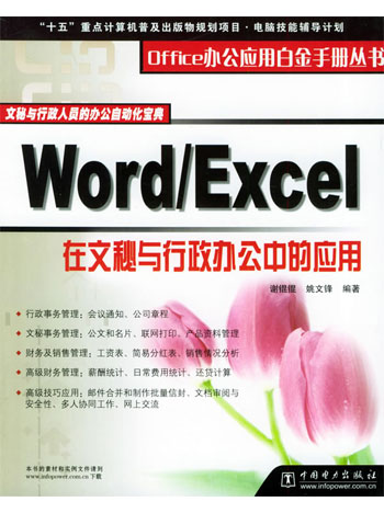 Word/Excel在文秘与行政办公中的应用