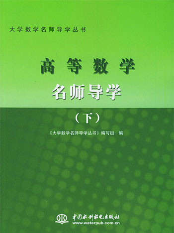 高等数学名师导学。下册