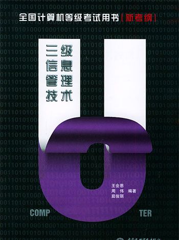 三级信息管理技术:新考纲