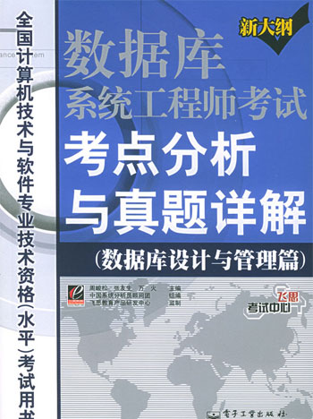数据库设计与管理篇。数据库系统工程师考试考点分析与真题详解