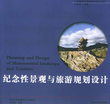 纪念性景观与旅游规划设计