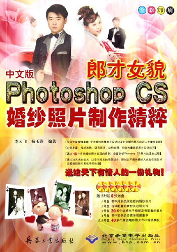 郎才女貌:中文版Photoshop CS婚纱照片制作精粹