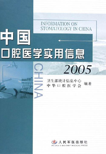 中国口腔医学实用信息2005
